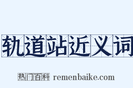 轨道站近义词是什么意思的图片